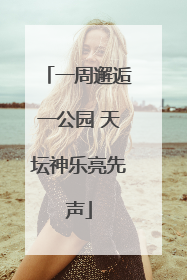 一周邂逅一公园 天坛神乐亮先声
